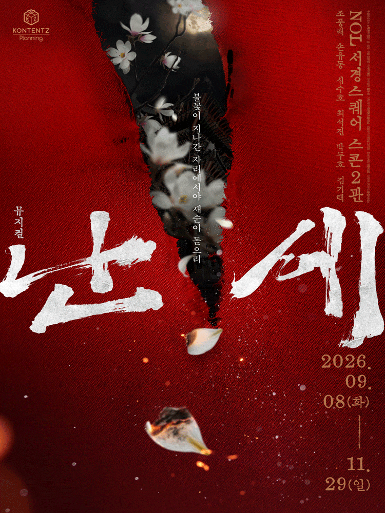 난세: 정도전과 이방원의 이야기 | 2026.09.08(화) ~ 2026.11.29(일) 화요일(20:00) 수요일(16:00,20:00) 목요일 ~ 금요일(20:00) 토요일 ~ 일요일(14:00,18:00) 공휴일(14:00,18:00) |  NOL 서경스퀘어 스콘 2관