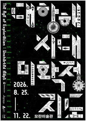 대항해 시대, 미확정 지도 The Age of Exploration: Uncharted Maps | 2026-08-25 - 2026-11-22 | 모란미술관