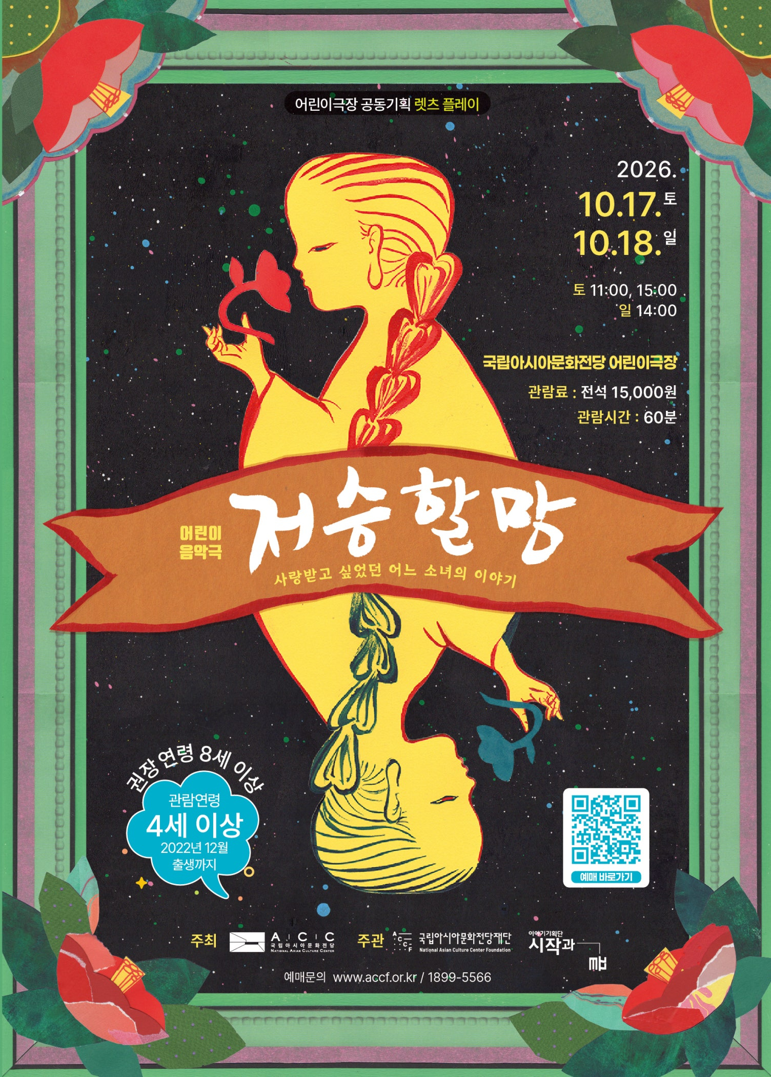 어린이극장 공동기획 렛츠플레이 | 2026.10.17토 - 10.18일 | 토 11시, 15시, 일 14시 | 국립아시아문화전당 어린이극장 | 관람료 전석 15,000원 관람시간 60분 | 어린이음악극 저승할망 사랑받고 싶었던 어느 소녀 이야기 | 권장연령 8세 이상 관람연령 4세 이상 2022년 12월 출생까지 | 주최 국립아시아문화전당 주관 국립아시아문화전당재단, 이야기기획단 시작과끝 예매문의 www.accf.or.kr  1899-5566