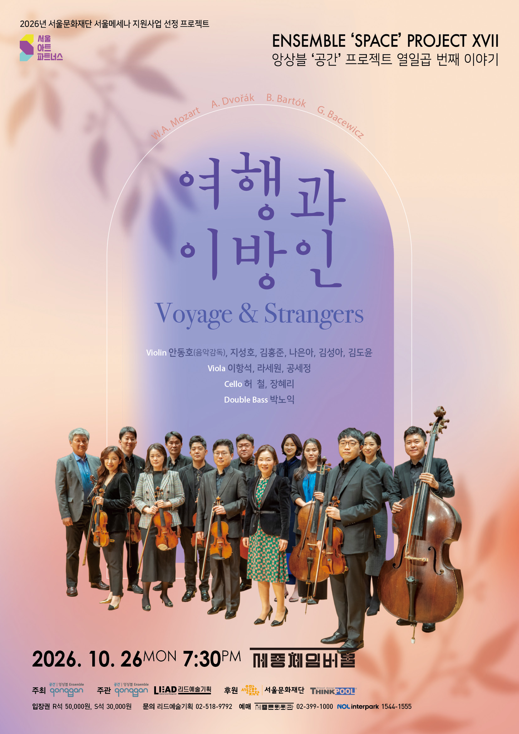  앙상블 &lsquo;공간&rsquo; 프로젝트 열일곱 번째 이야기 '여행과 이방인(Voyage & Strangers)' | 2026년 10월26일(월) 오후 7:30  | 세종체임버홀