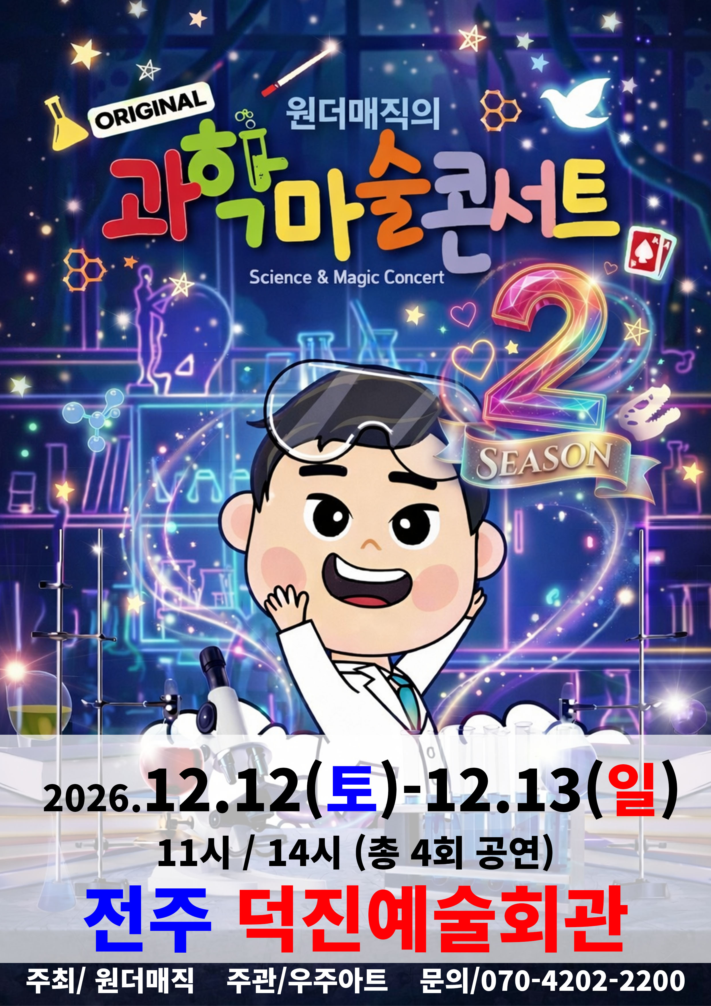 오리지널 과학마술콘서트 공연 포스터
