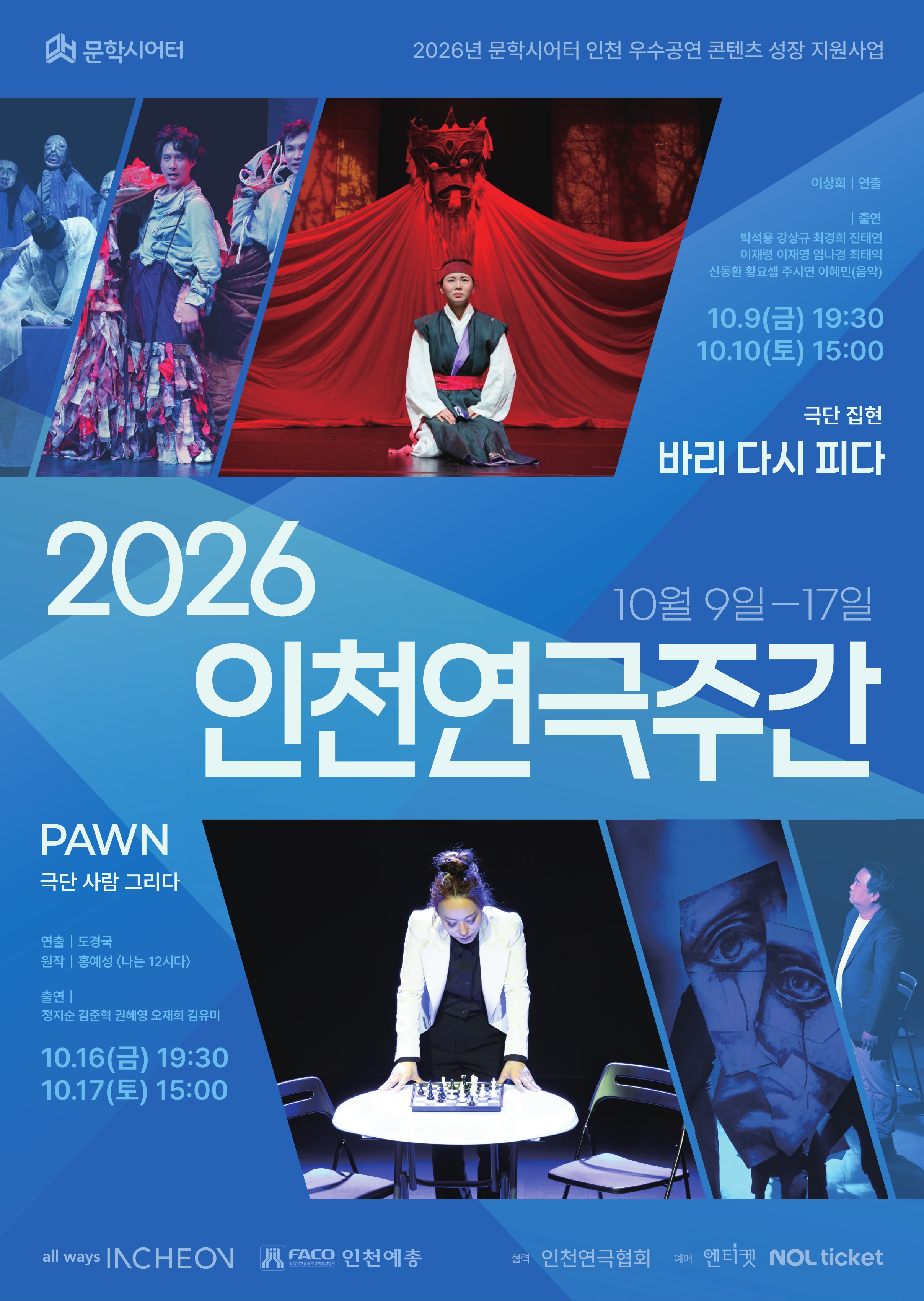 인천연극주간 연극 <PAWN> | 2026-10-16 금요일 19:30 | 2026-10-17 토요일 15:00 | 문학시어터 | 개인과 선택의 관계, 나아가 사회 안에서 흔들리는 인간의 내면을 연극이라는 언어로 깊이 있게 탐구한다. 평범한 사람들의 이야기 속에서 인간이 마주하는 불안과 갈등을 '믿음'이라는 실마리로 따뜻하게 풀어내며 지금 이 시대를 살아가는 모두에게 꼭 필요한, 의미 있는 질문을 무대 위에 남기고자 한다.