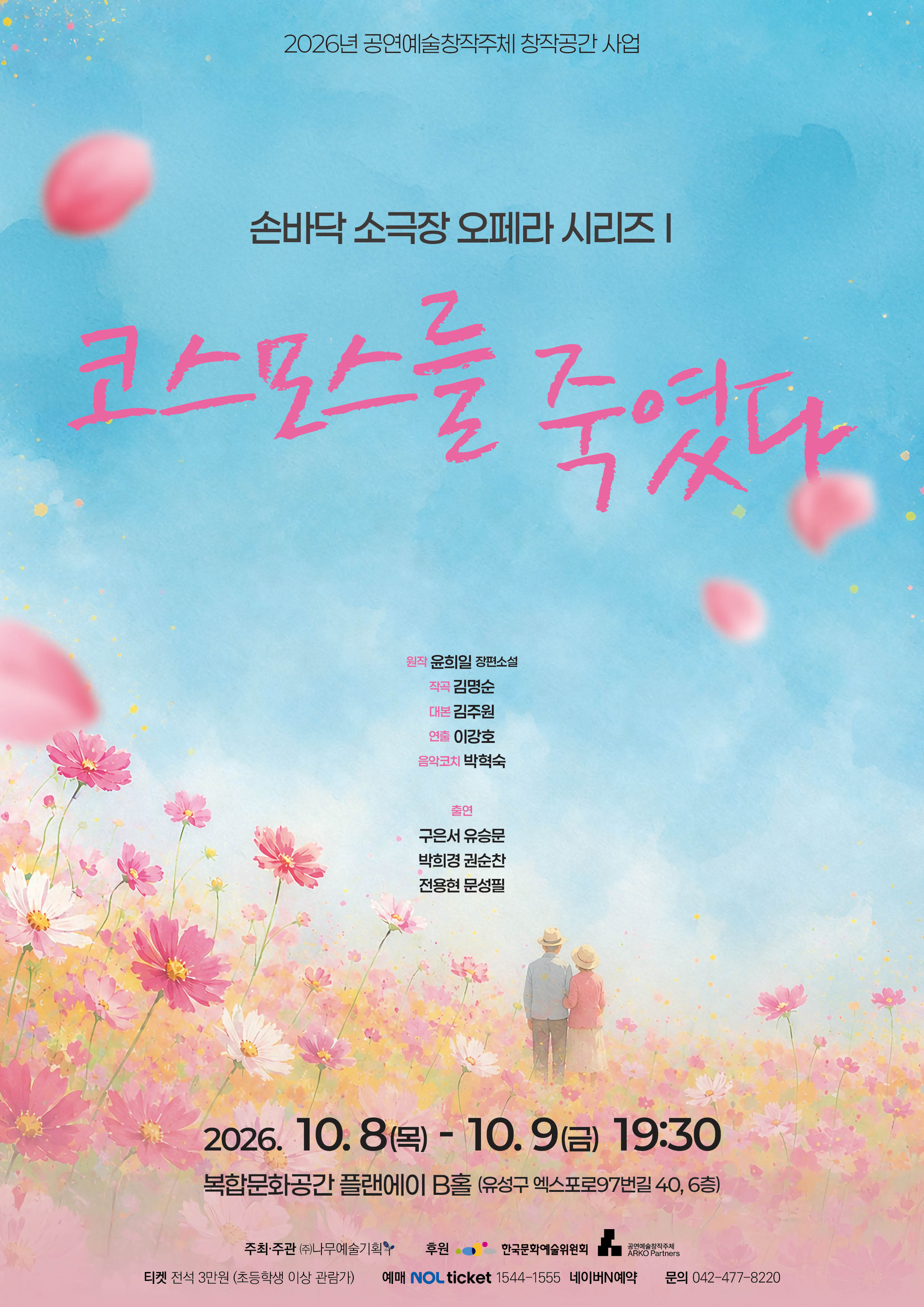손바닥 소극장 오페라 시리즈Ⅰ <코스모스를 죽였다> 메인 포스터입니다 | 2026-10-08 - 2026-10-09 목, 금 19:30 | 복합문화공간 플랜에이 B홀