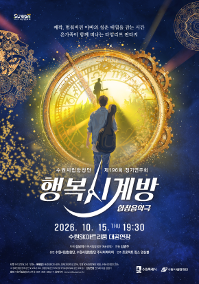 수수원시립합창단 제196회 정기연주회 | 합창음악극 <행복시계방> 포스터 | 2026-10-15 목요일 19:30 | 수원SK아트리움 대공연장