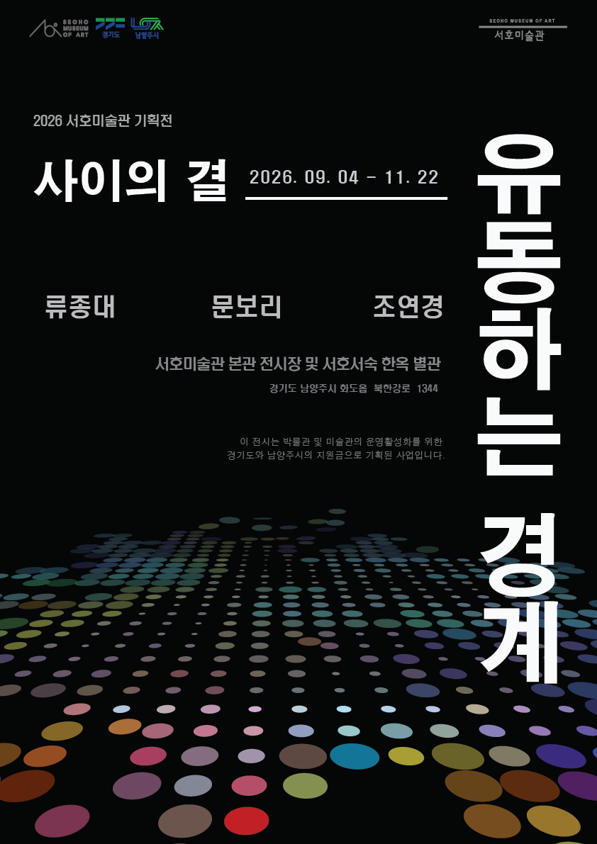 서호미술관의 전시 사이의 결 3부 유동하는 경계의 포스터입니다 | 2026-09-04 - 2026-11-22 | 서호미술관