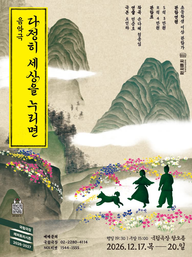 2026-2027 국립극장 레퍼토리시즌 국립극장 기획 <다정히 세상을 누리면> | 2026-12-17 - 2026-12-20 목&middot;금 19:30 토&middot;일 15:00 | 국립극장 달오름극장 | 차별 없는 세상을 꿈꾸던 사람들 사이에서, 차별이 시작되었다.  세상을 바꾸겠다던 사람들 사이에서 이상한 일이 벌어진다.  차별 없는 세상을 외치며 봉기군이 말하지 못하는 소년을 차별하기 시작한 것.  심지어 말더듬으로 평생 편견을 받아온 먹쇠마저 소년을 받아들이지 못한다.  그 모순 한가운데서 서로에게 손을 내미는 누리와 소년.  세상을 바꾸려는 거대한 소동과 작고 다정한 존재들의 이야기를 놓치지 말자!  줄거리