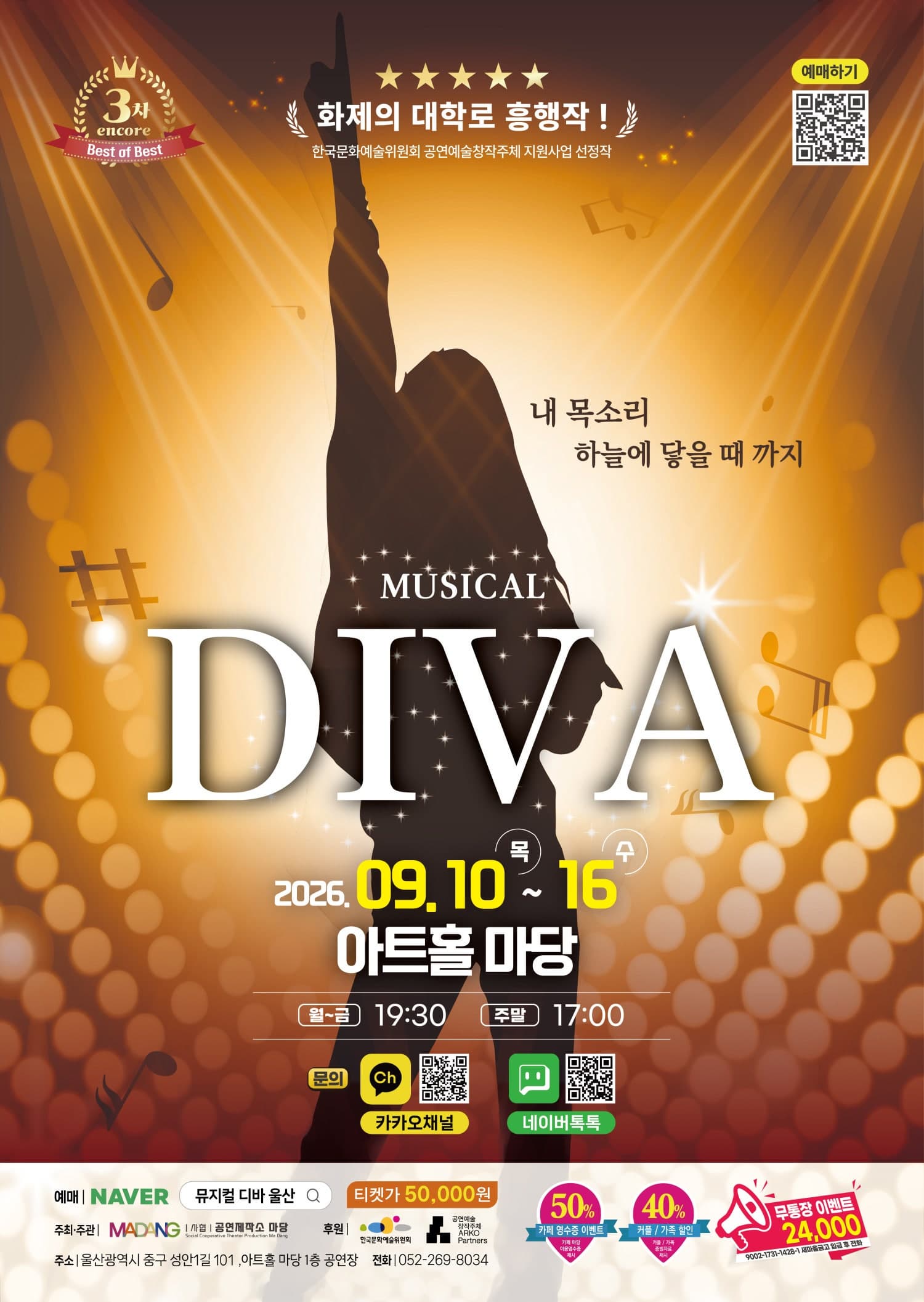 뮤지컬 디바 (DIVA) | 2026.09.10(목) ~ 2026.09.16(수) 월요일 ~ 금요일(19:30) 토요일 ~ 일요일(17:00) | 아트홀 마당