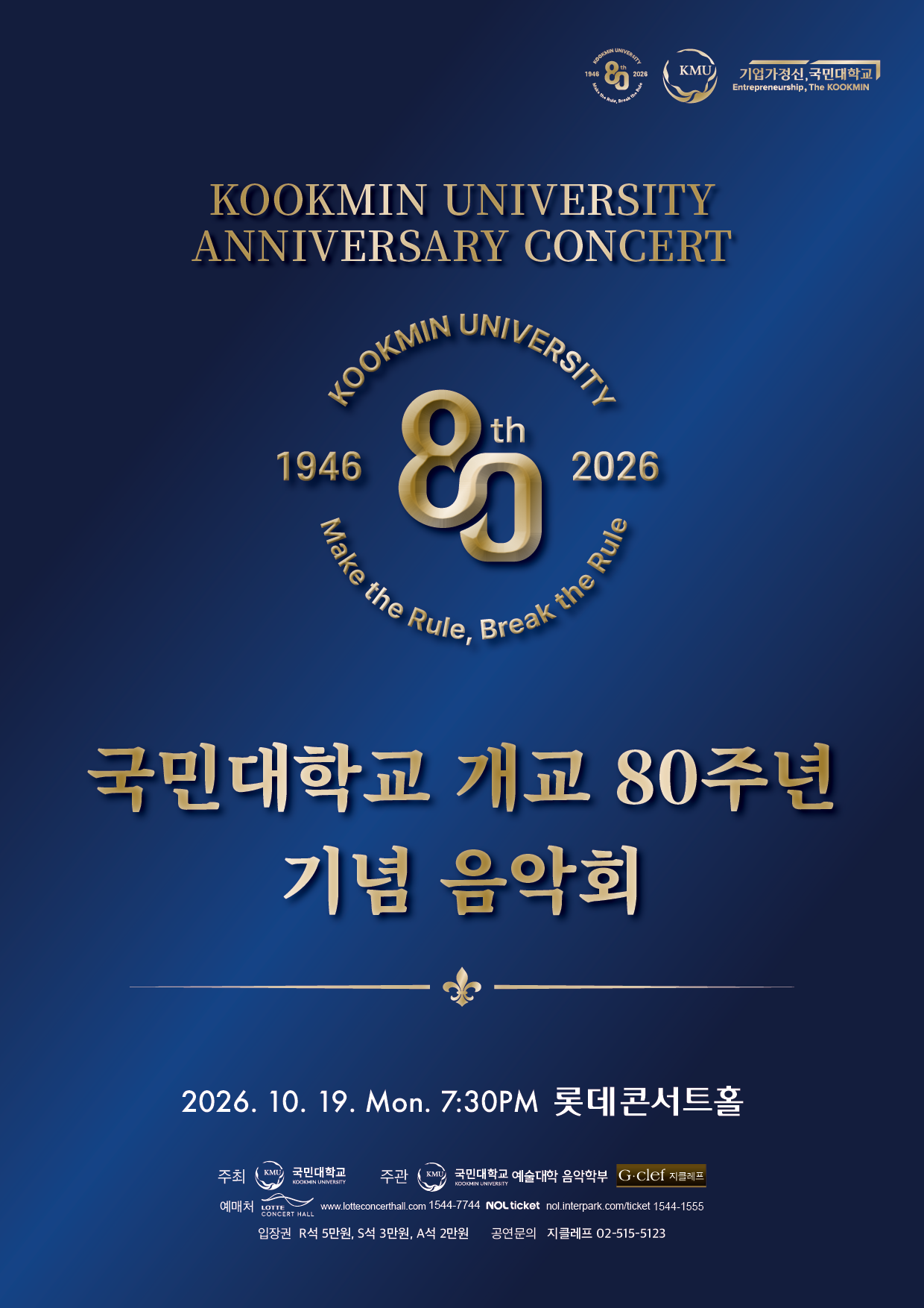 국민대학교 개교 80주년 기념 음악회  Kookmin University 80th Anniversary Concert 2026. 10. 19. (월) 오후 7시 30분 롯데콘서트홀   
