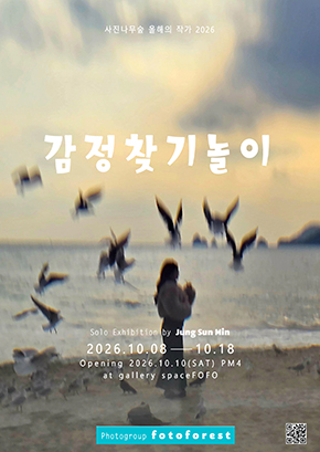 사진나무숲 올해의 작가 2026 ㅣ 감정찾기 놀이 ㅣ solo exhibition by jung sun min ㅣ 2026.10.08 - 10.18 ㅣ openging 2026.10.10(sat) pm 4 at gallery spacefofo ㅣ photogroup fotoforest