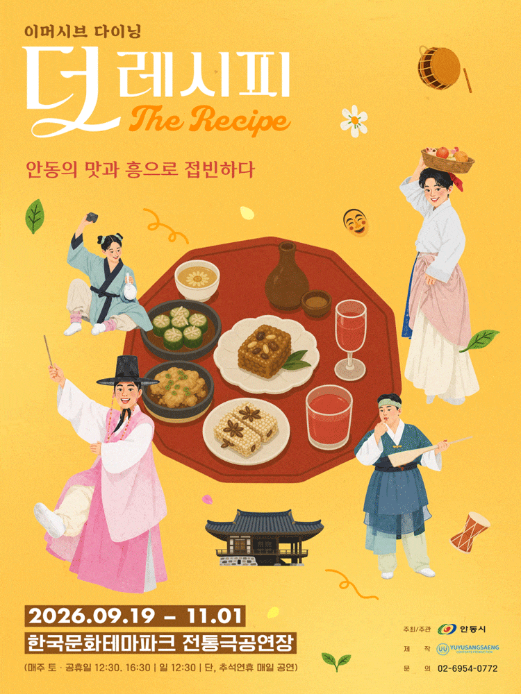 더 레시피 | 2026.09.19(토) ~ 2026.11.01(일) 토요일(12:30,16:30) 일요일(12:30) 공휴일(12:30,16:30) | 한국문화테마파크 전통극 극장
