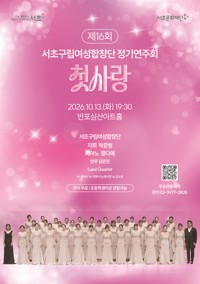 제16회 서초구립여성합창단 정기연주회 <첫사랑> | 2026-10-13 화 19시30분 | 반포심산아트홀