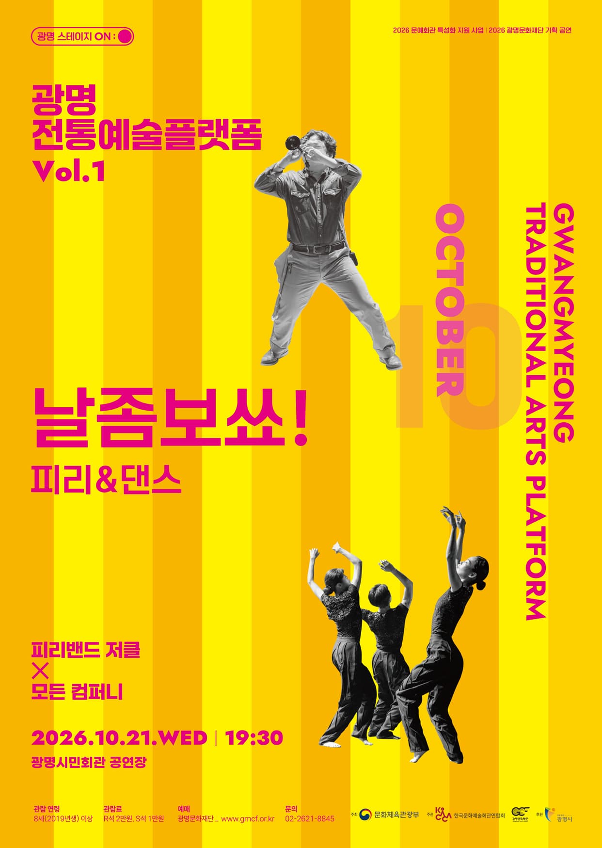 광명전통예술플랫폼 Vol.1 피리 & 댄스 날좀보쑈! 포스터 | 2026-10-21 수요일 19:30 | 광명시민회관 대공연장