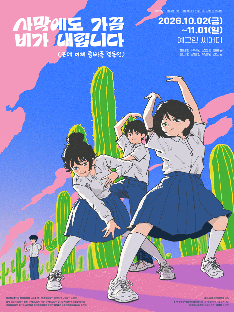 사막에도 가끔 비가 내립니다(근데 이제 줌바를 곁들인) | 2026.10.02(금) ~ 2026.11.01(일) 화요일 ~ 목요일(20:00) 토요일(15:00,19:00) 일요일(14:00,18:00) | 예그린씨어터