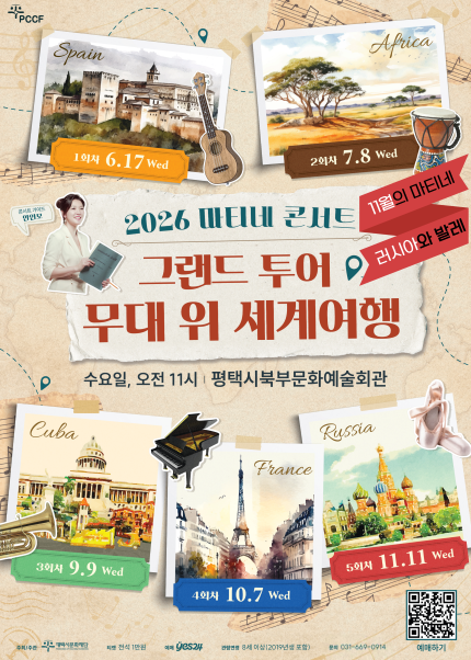 평택시문화재단 2026 마티네 콘서트 <그랜드 투어-무대 위 세계여행> | 2026-11-11 수 11:00 | 평택북부문화예술회관