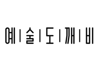공연예술기획단체 예술도깨비의 로고입니다.