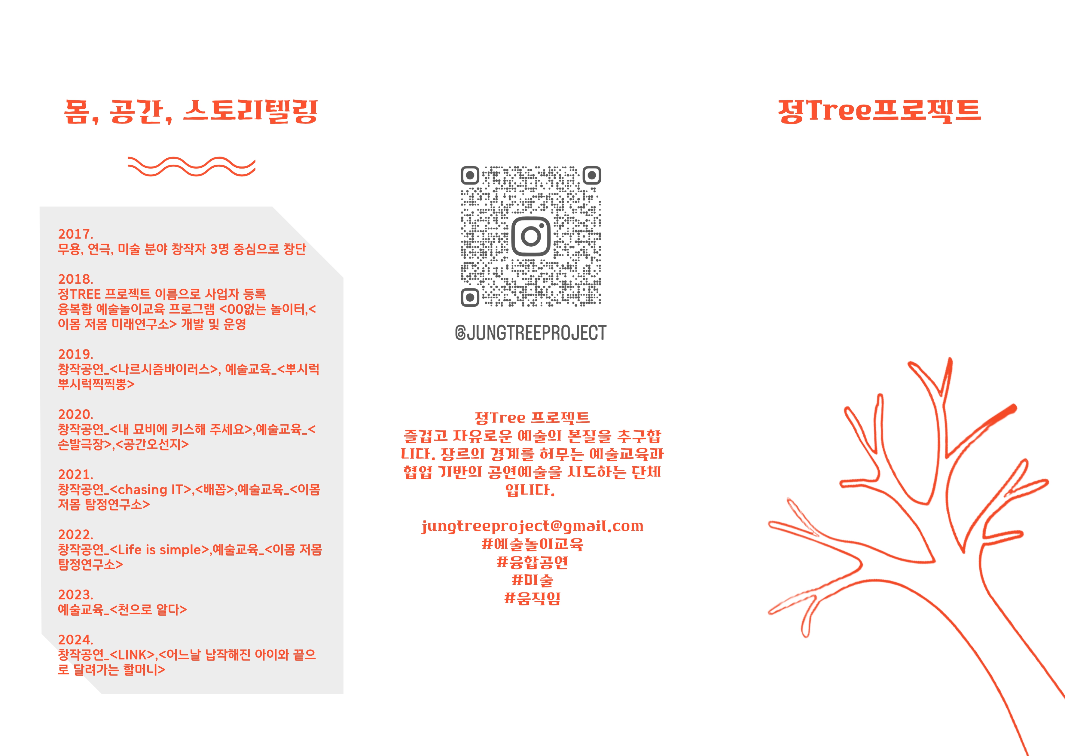 정Tree프로젝트 단체와 활동내용 소개 