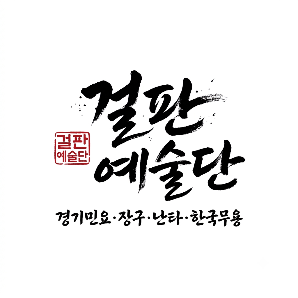 걸판예술단 창단 공연 무대사진