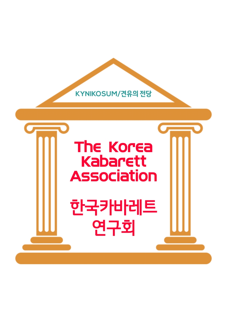 카바레트의 원조인 고대 그리스 철학의 견유학파를 지향하며 형상화 함