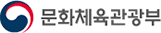 문화체육관광부