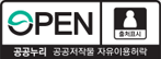 OPEN 공공누리 공공저작물 자유이용허락