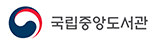 국립중앙도서관