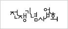 전쟁기념관 로고