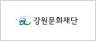 강원문화재단 로고