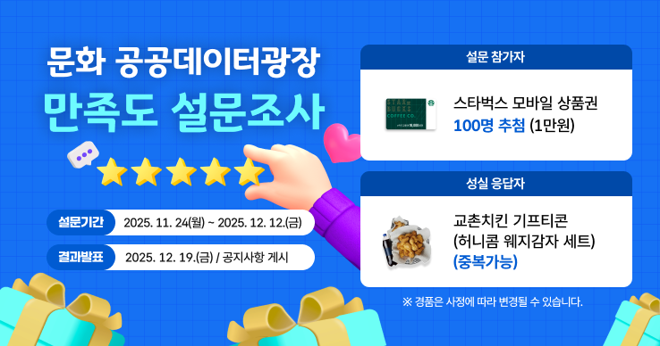 문화공공데이터광장 2025년 설문조사