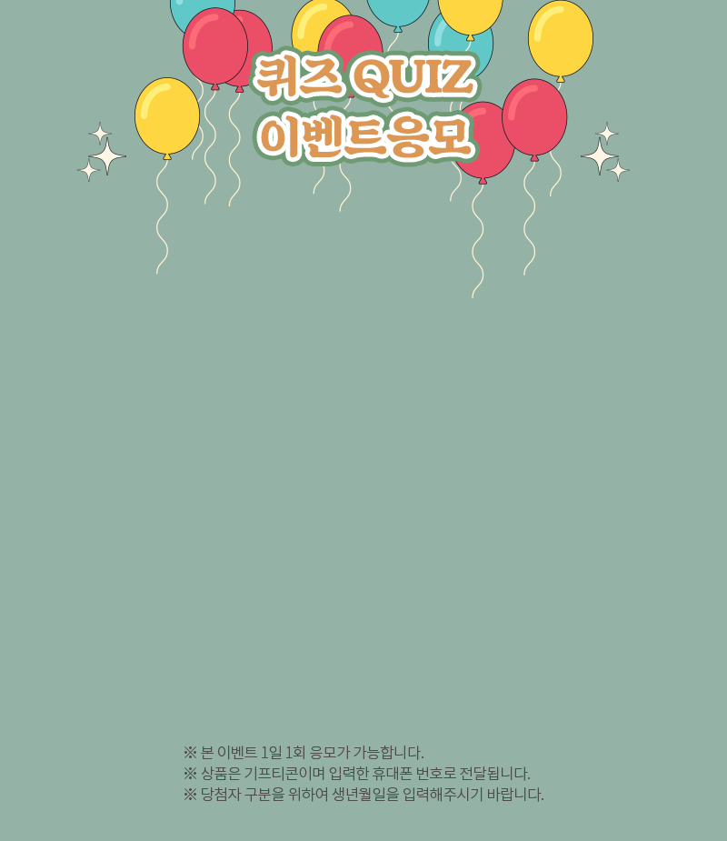 퀴즈 QUIZ 이벤트 응모