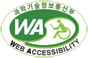 과학기술정보통신부 WEB ACCESSIBILITY 마크(웹 접근성 품질인증 마크)