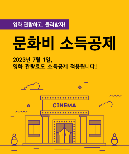 
영화 관람하고, 돌려받자! 문화비 소득공제 2023년 7월 1일 영화 관람료도 소득공제 적용됩니다!