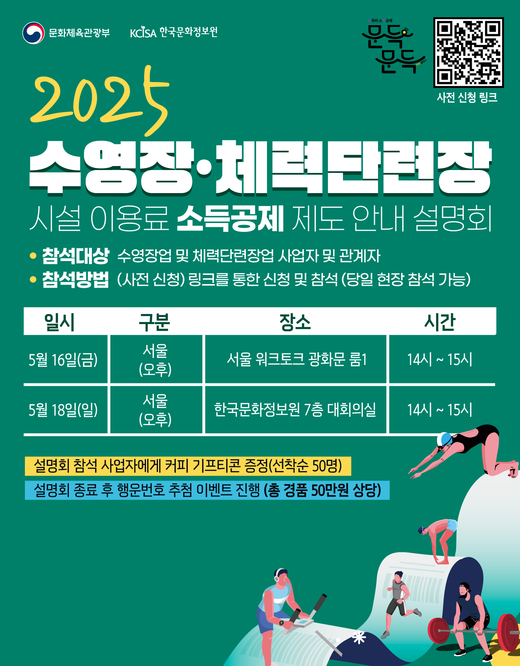 
2025 수영장 체력단련장 시설 이용료 소득공제 제도 안내 설명회
참석대상 수영장업 및 체력단련장업 사업자 및 관계자
참석방법 사전 신청 링크를 통한 신청 및 참석 당일 현장 참석 가능
설명회 참석 사업자에게 커피 기프티콘 증정 선착순 50명 
설명회 종료 후 행운번호 추첨 이벤트 진행 총 경품 50만원 상당 