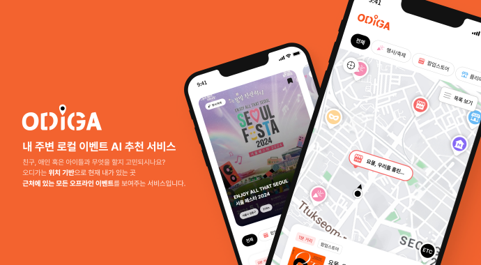 내 주변 로컬 이벤트 AI 추천 서비스, 오디가(ODIGA)