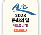 2023 문화의 달 1004섬 예술로 날다