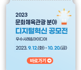 2023 문화체육관광분야 디지털혁신 공모전