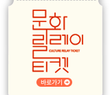 문화 릴레이티켓 culture relay ticket 바로가기