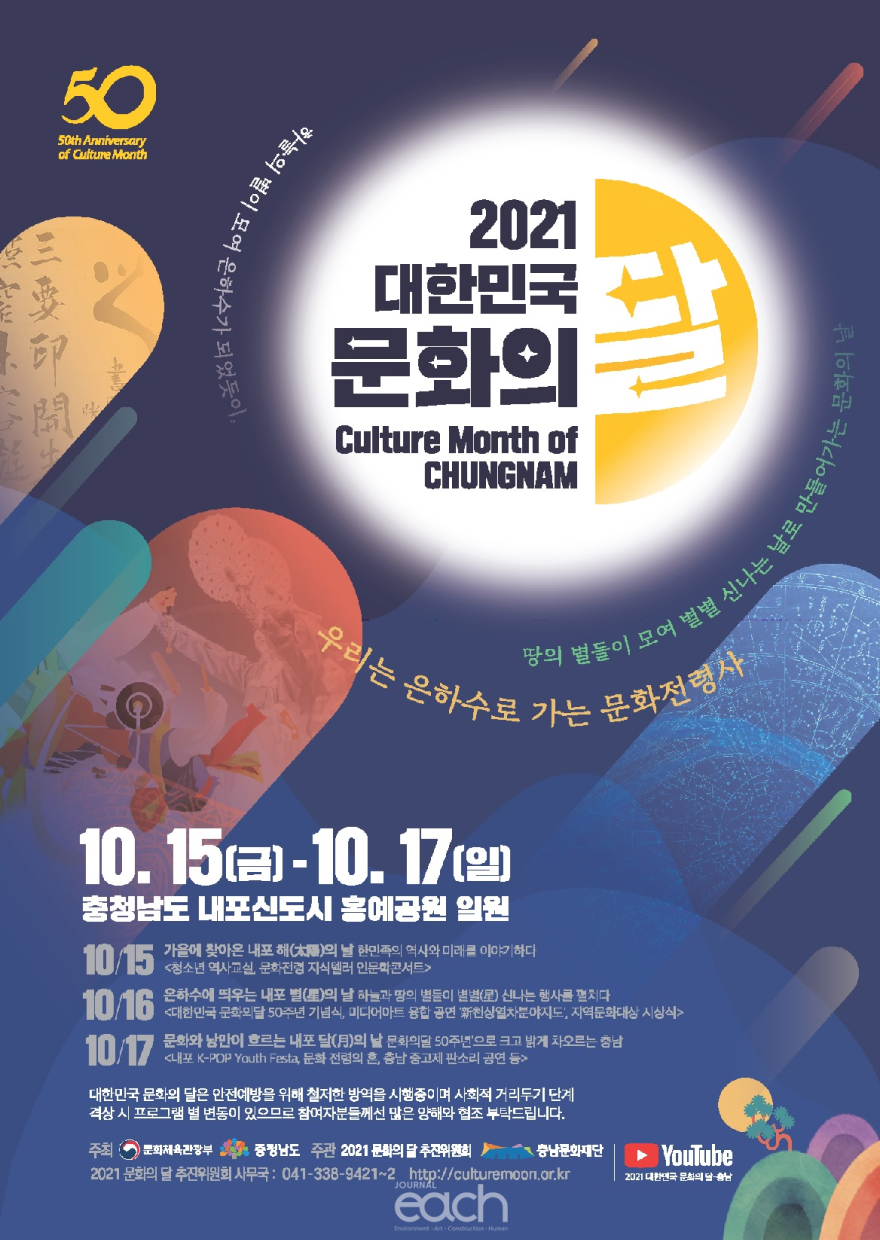 2021 문화의달 포스터 - 모든 정보는 다음 텍스트를 참조하세요