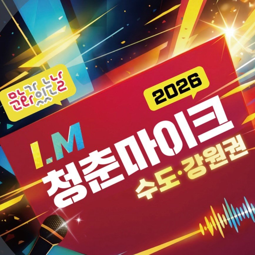청춘마이크 수도·강원권