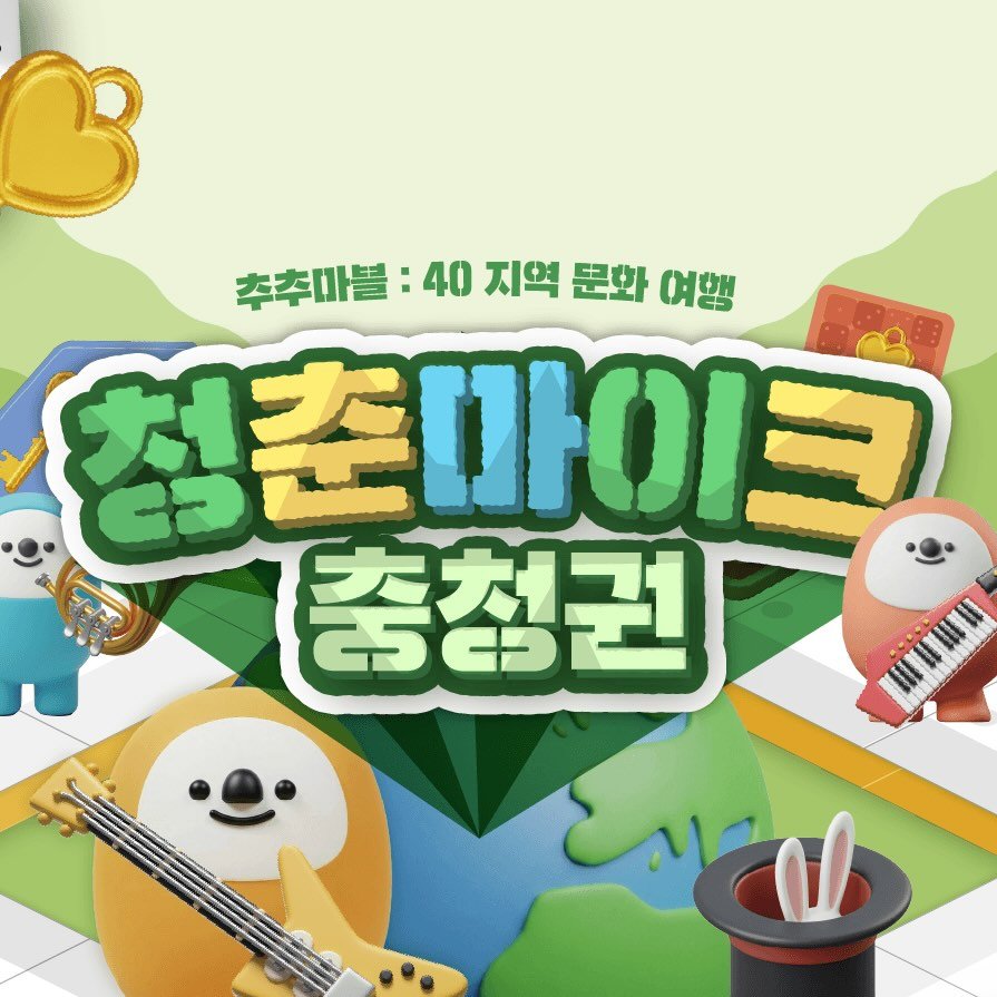 청춘마이크 충청권