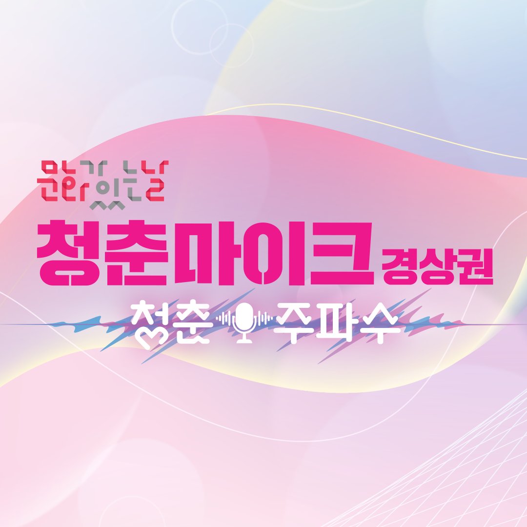 청춘마이크 경상권