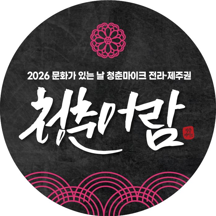 청춘마이크 전라·제주권