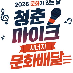 청춘마이크 시너지 수도·강원·충청권