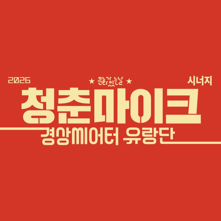 청춘마이크 시너지 경상권