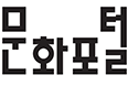 문화포털