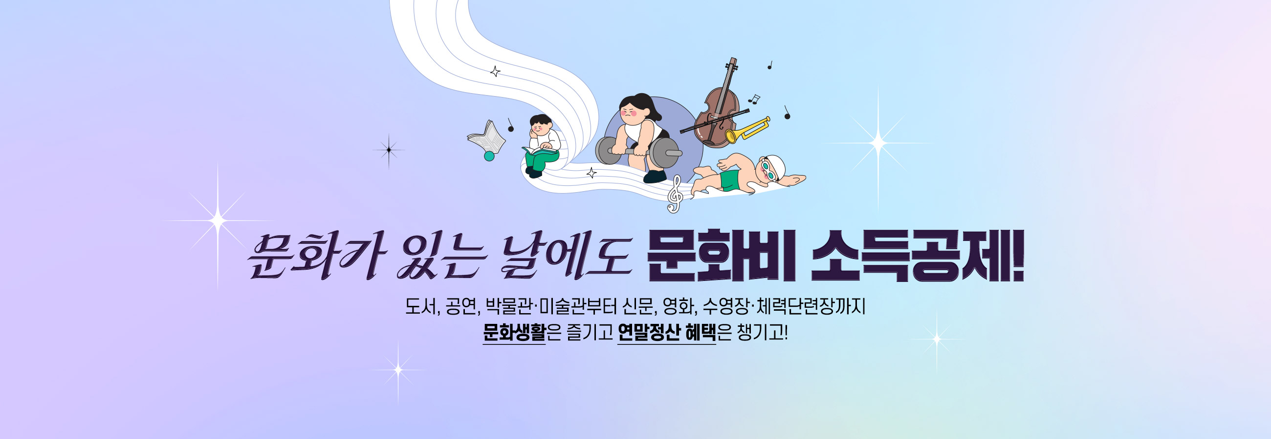 문화요일에는 문화비 소득공제! 도서, 공연, 박물관, 미술관부터 신문, 영화, 수영장, 체력단련장까지 문화생활은 즐기고 연말정산 혜택은 챙기고!