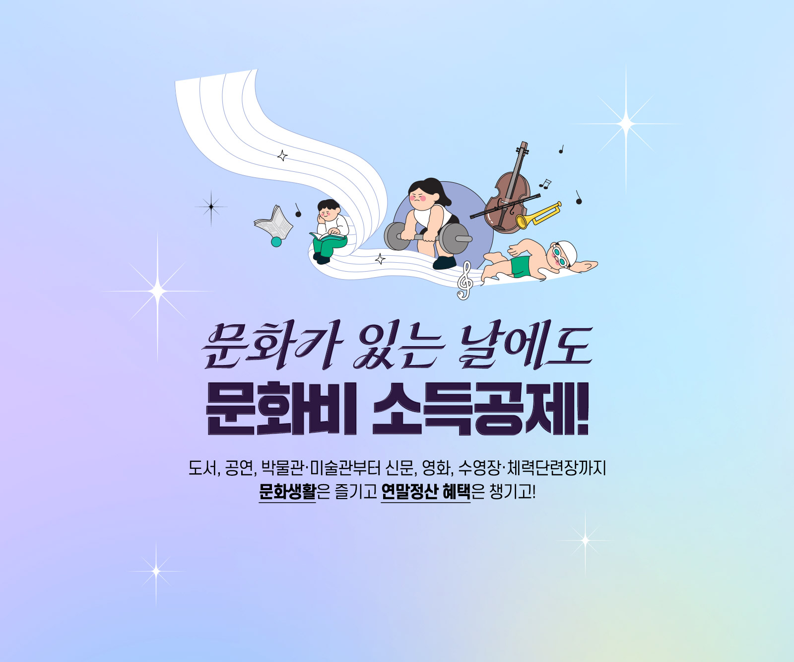 문화요일에는 문화비 소득공제! 도서, 공연, 박물관, 미술관부터 신문, 영화, 수영장, 체력단련장까지 문화생활은 즐기고 연말정산 혜택은 챙기고!