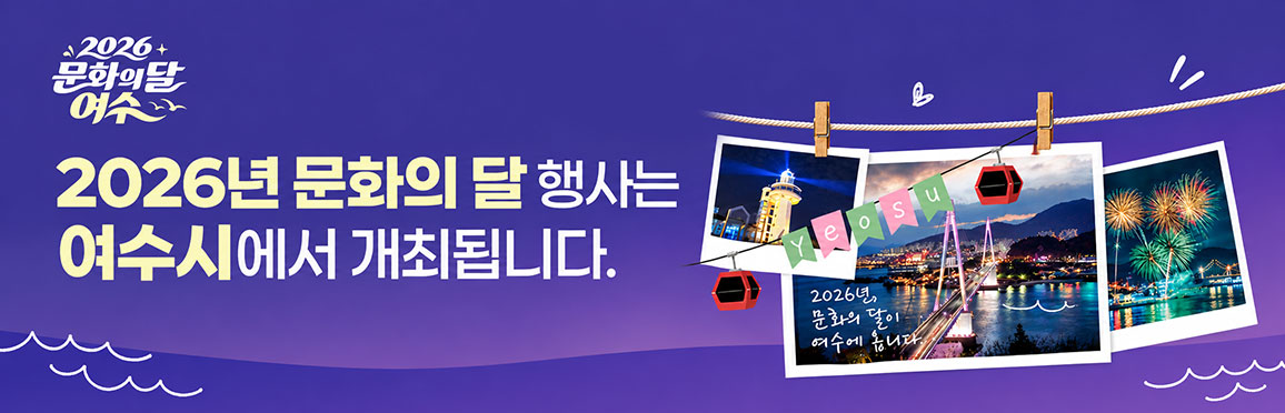 2026년 문화의 달 행사는 전남 여수시에서 개최됩니다./ 2026.10.16(금)부터 10.22(목)까지