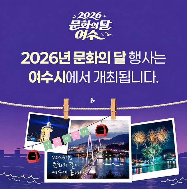 2026년 문화의 달 행사는 전남 여수시에서 개최됩니다./ 2026.10.16(금)부터 10.22(목)까지