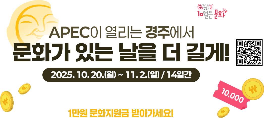 문화가 있는 날 x KB국민카드 APEC이 열리는 경주에서 문화가 있는 날을 더 길게! 2025.10.20(월) ~ 11.2(일)