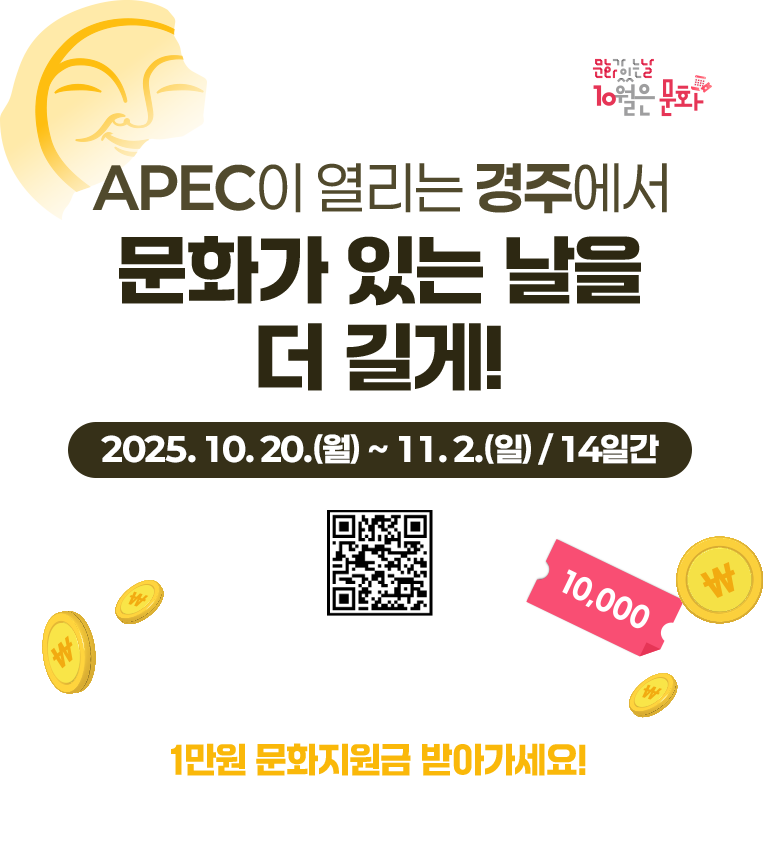문화가 있는 날 x KB국민카드 APEC이 열리는 경주에서 문화가 있는 날을 더 길게! 2025.10.20(월) ~ 11.2(일)'